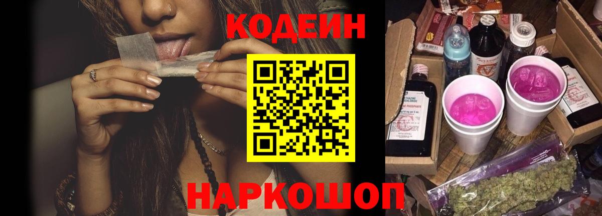 Codein напиток Lean (лин) Железноводск